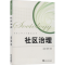 [M]社区治理-9787307213876