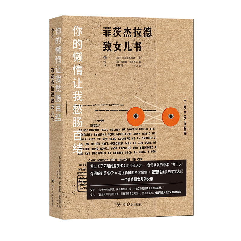 [正版]图书直发你的懒惰让我愁肠百结了不起的盖茨比作者菲茨杰拉德致女儿书 青春期父女亲子书信集随笔书籍高清大图