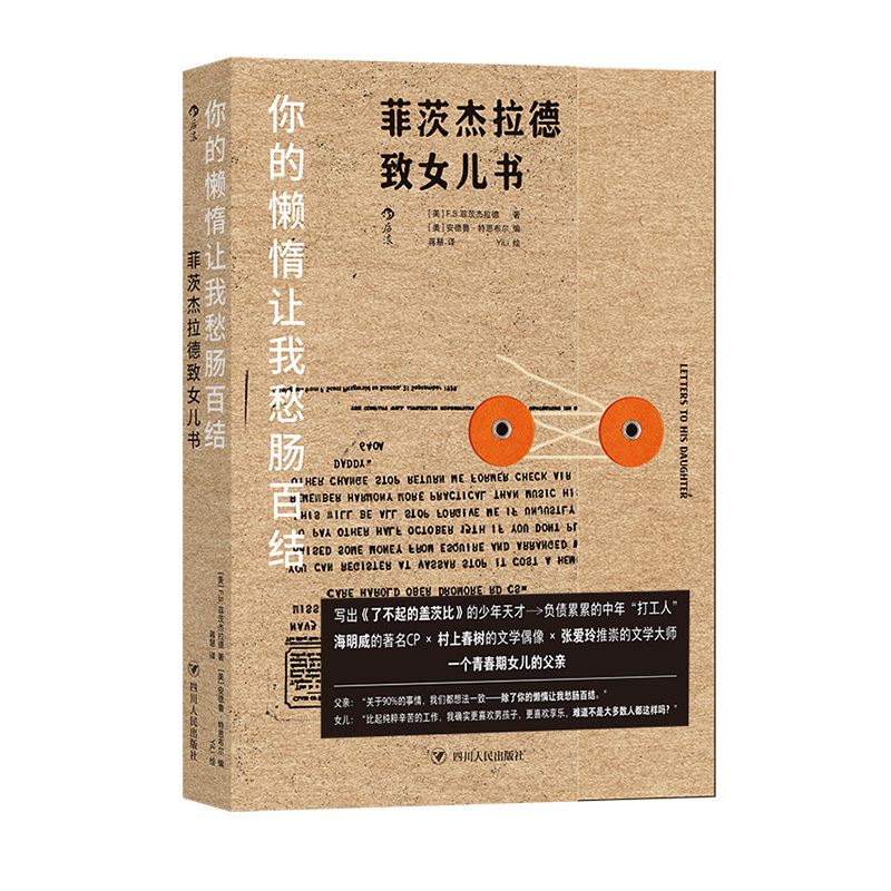 [正版]图书直发你的懒惰让我愁肠百结了不起的盖茨比作者菲茨杰拉德致女儿书 青春期父女亲子书信集随笔书籍
