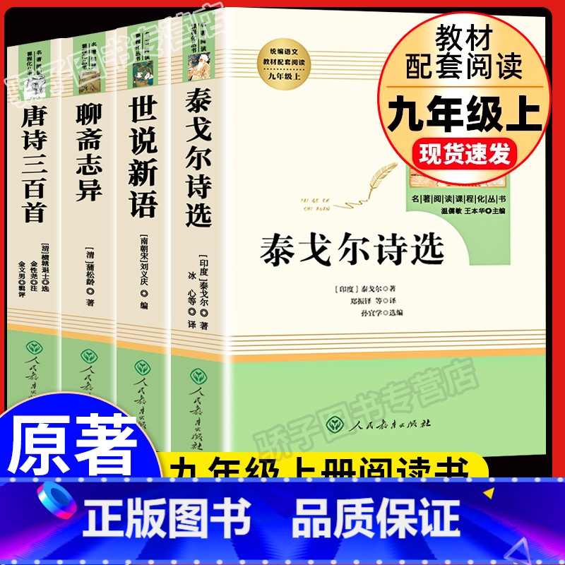 [全4册]聊斋+世说+唐诗+泰戈尔 人民教育出版社 [正版]水浒传上下册全册初中生原著语文书阅读书籍人民教育出版社九年级