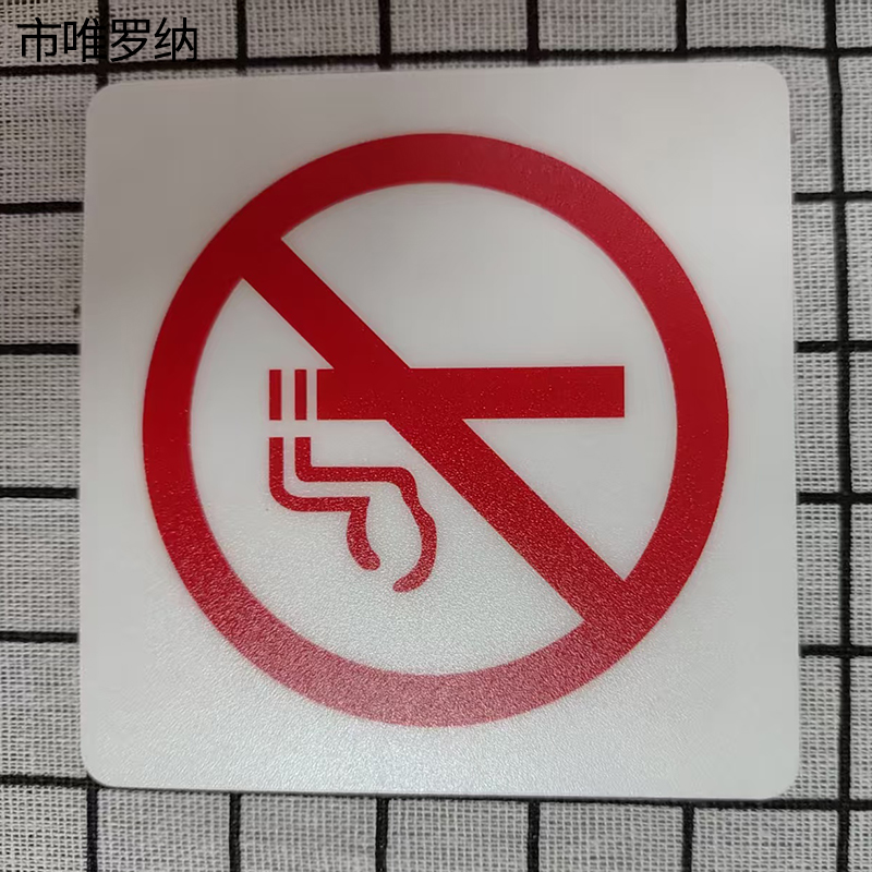 市唯罗纳标识标牌禁止吸烟100mm*100mm张高清大图
