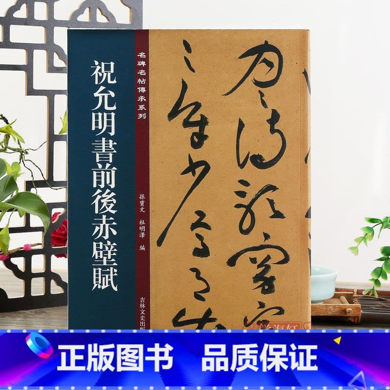[正版]祝允明书前后赤壁赋 名碑名帖传承系列 孙宝文编 原碑彩色印刷附繁体旁注 草书毛笔软笔字帖临摹鉴赏描红墨迹本入门图片