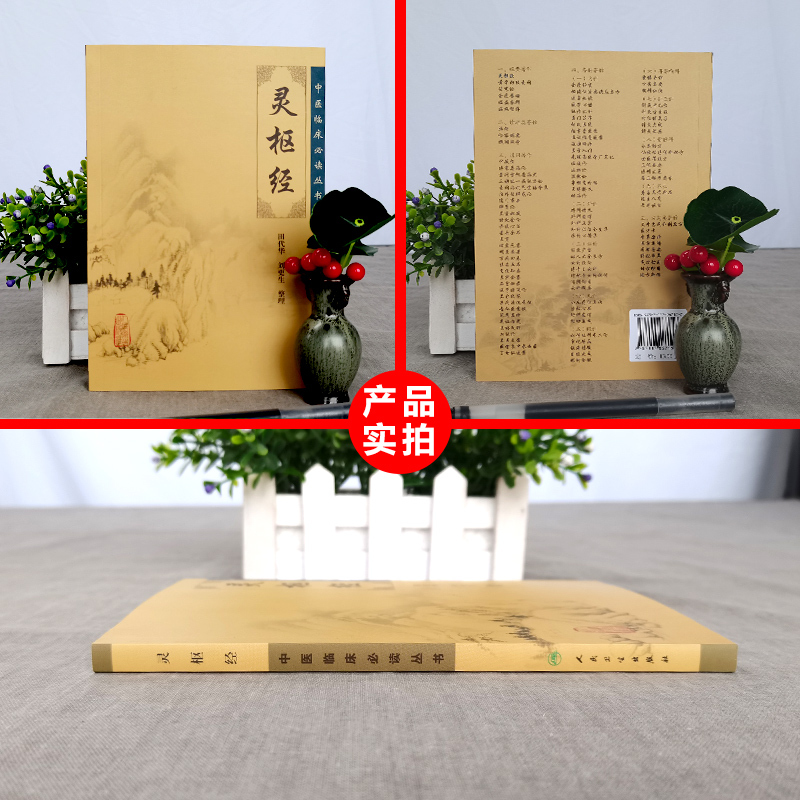 [正版] 灵枢经 中医临床读丛书 人民卫生出版社