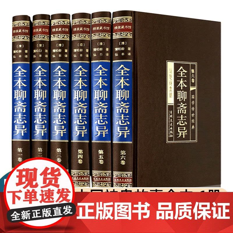 全本聊斋志异 古典小说 聊斋志异正版 文白对照 聊斋志异全集 中国历史神话小说 古代民间鬼聊斋 中国古典小说图片