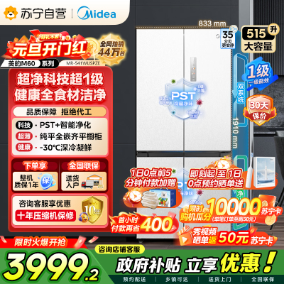 美的（Midea）M60双子星系列541纯平全嵌双系统除菌十字四开门一级无霜国家补贴家用电冰箱MR-541WUSPZE