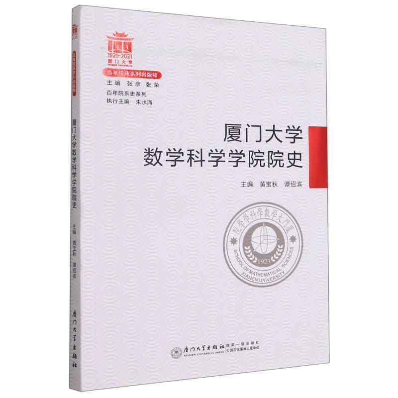 [M]厦门大学数学科学学院院史/百年院系史系列-9787561581728高清大图