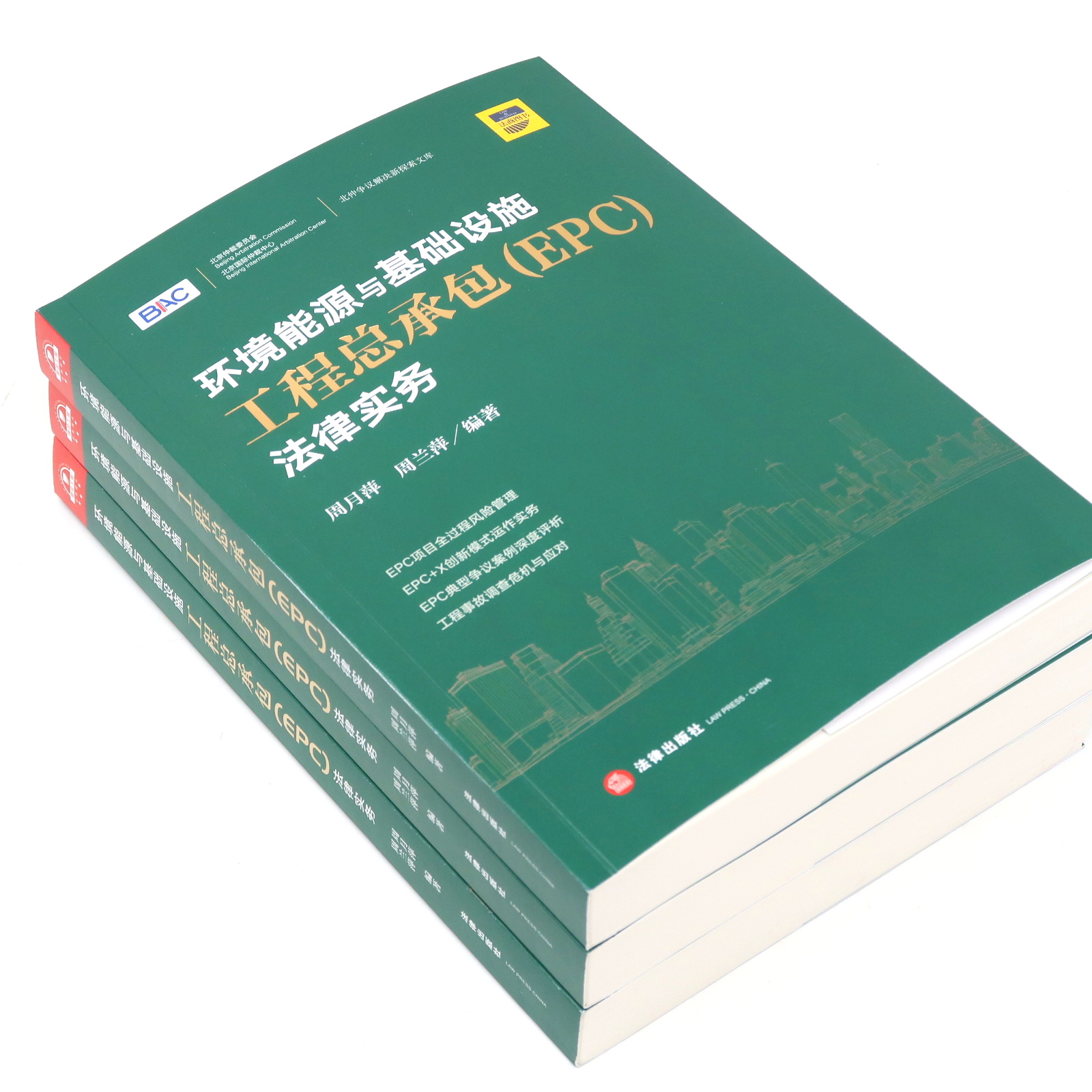 [正版] 环境能源与基础设施工程总承包(EPC)法律实务 周月萍 周兰萍 法律出版社高清大图
