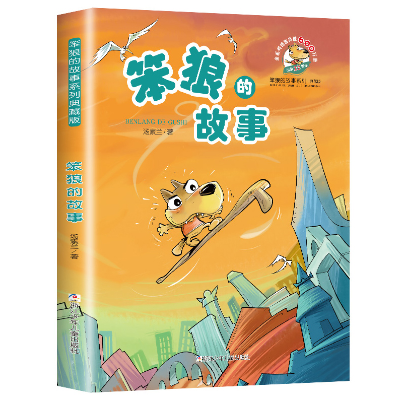 宝葫芦的秘密 [正版] 笨狼的故事 汤素兰著 非注音版中国幽默儿童文学图书7-12岁三四五六年级小学生课外阅读书籍成长励高清大图
