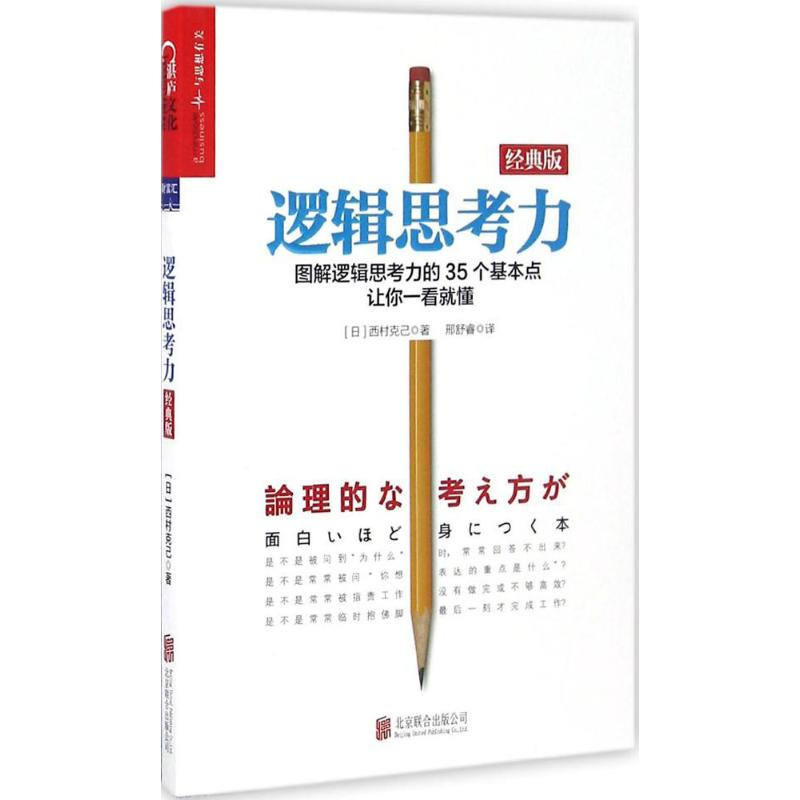 醉染图书逻辑思考力9787550279865高清大图