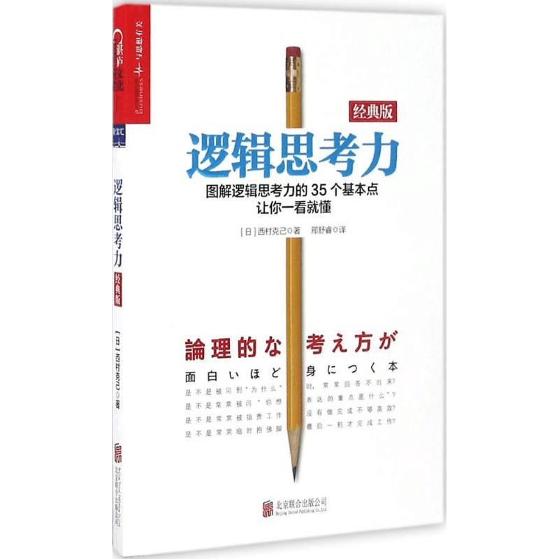 醉染图书逻辑思考力9787550279865图片