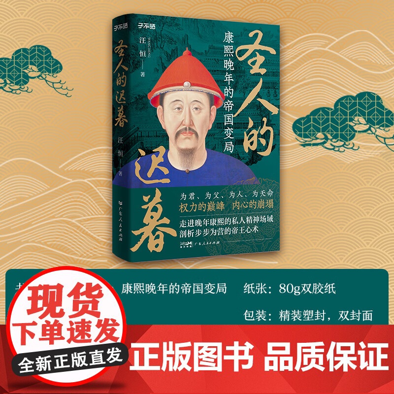 附身份证套+书签]圣人的迟暮 康熙晚年的帝国变局 为君为父为人为天命权力的巅峰帝王心术中国清朝历史书籍广东人民出版社高清大图