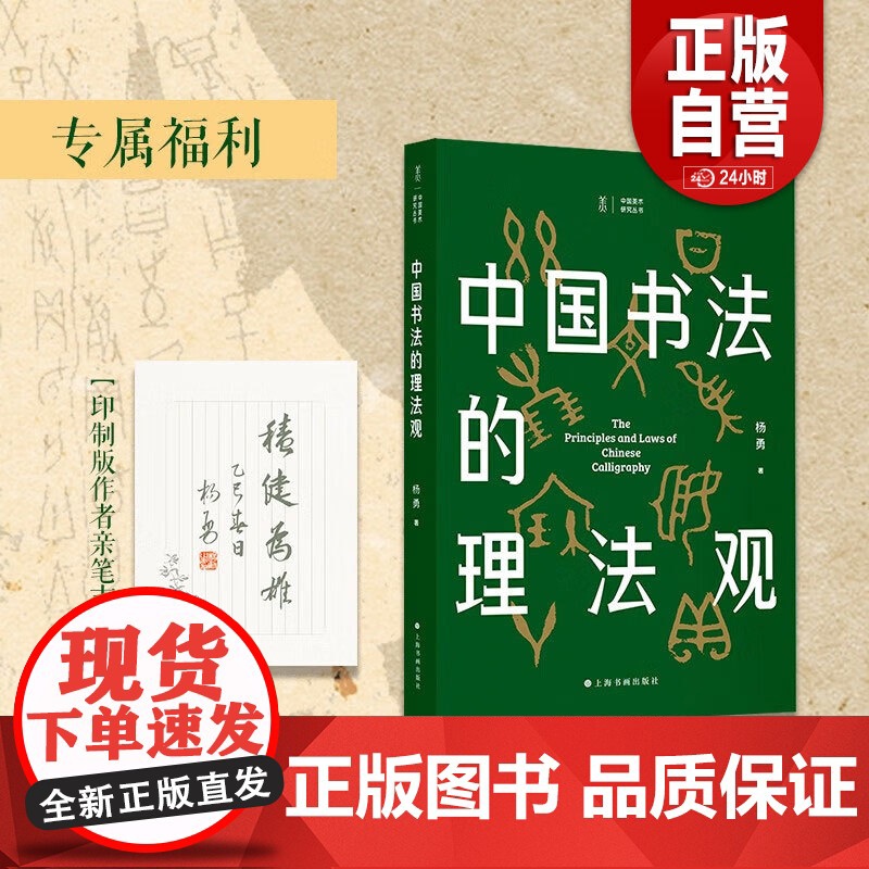 [印制版作者亲笔吉语]中国美术研究丛书 中国书法的理法观 平装 杨勇 著 书法理论 上海书画出版社 正版书籍高清大图