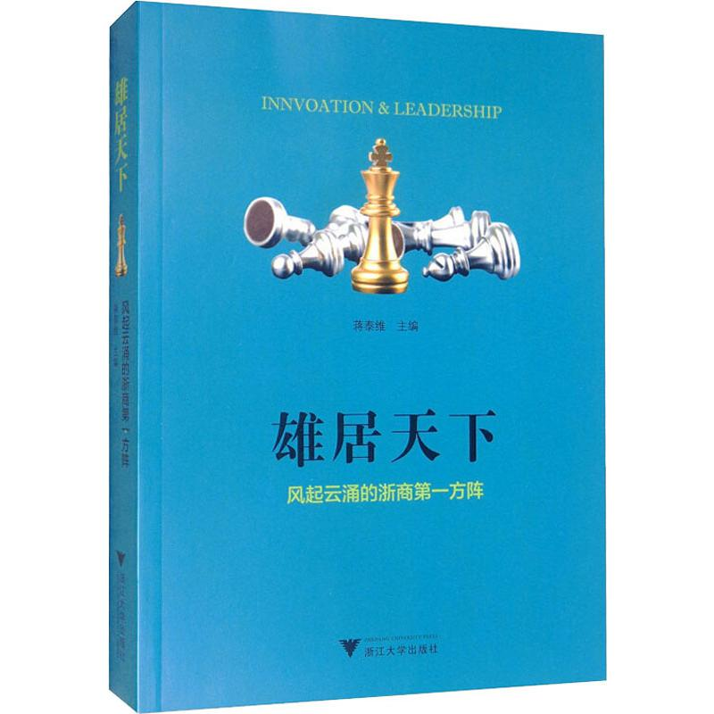 【M】雄居天下 风起云涌的浙商第一方阵-9787308196420