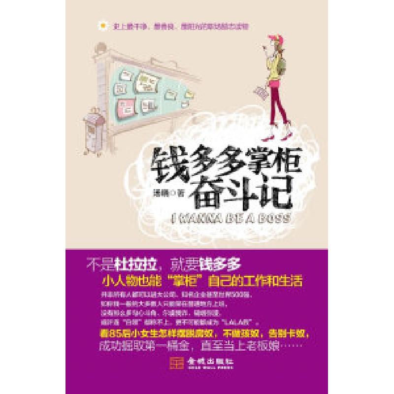 正版新书】钱多多掌柜奋斗记汤晓9787802517486