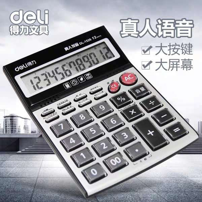 得力1526计算器 语音型计算器 12位计算器 办公计算机