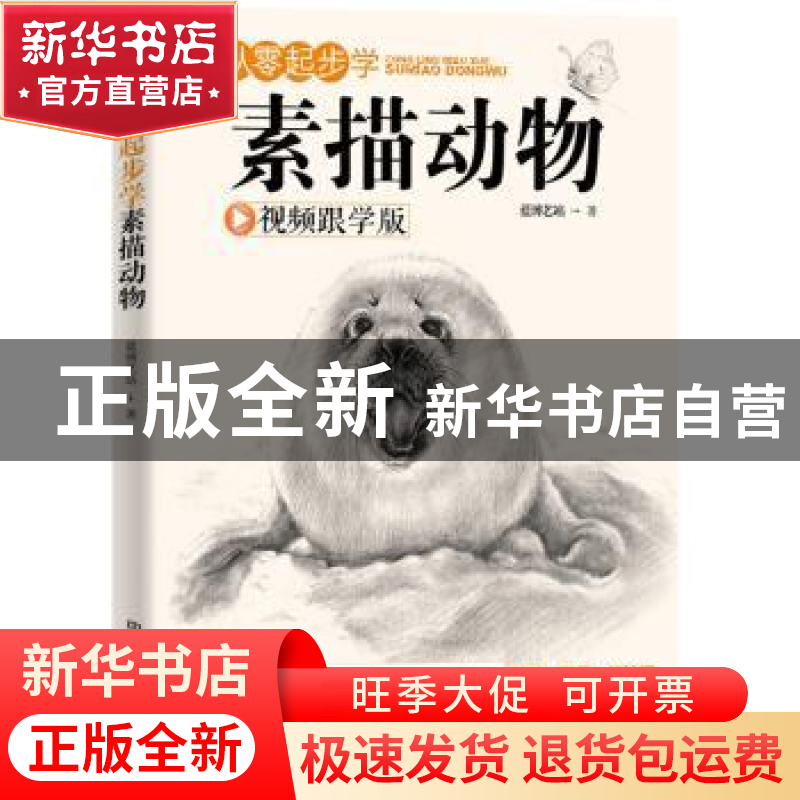 正版 从零起步学素描动物:视频跟学版 蓝博艺站著 中国铁道出版社