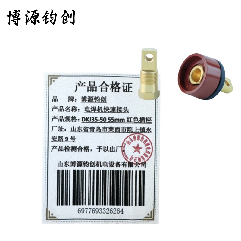 博源钧创 电焊机快速接头 DKJ35-50 55mm 红色插座 个高清大图