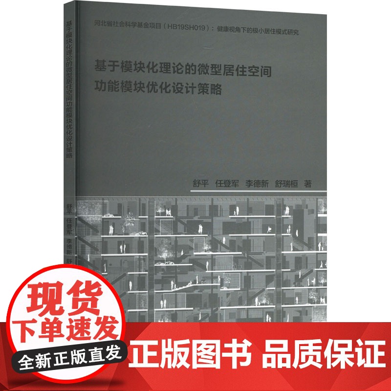 基于模块化理论的微型居住空间功能模块优化设计策略 舒平 等 著 天津大学出版社 建筑设计 建筑/水利(新)高清大图