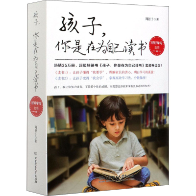 [M]孩子,你是在为自己读书(1-2)-9787568282826
