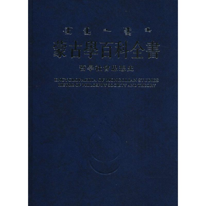 醉染图书蒙古学百科全书97872041360高清大图