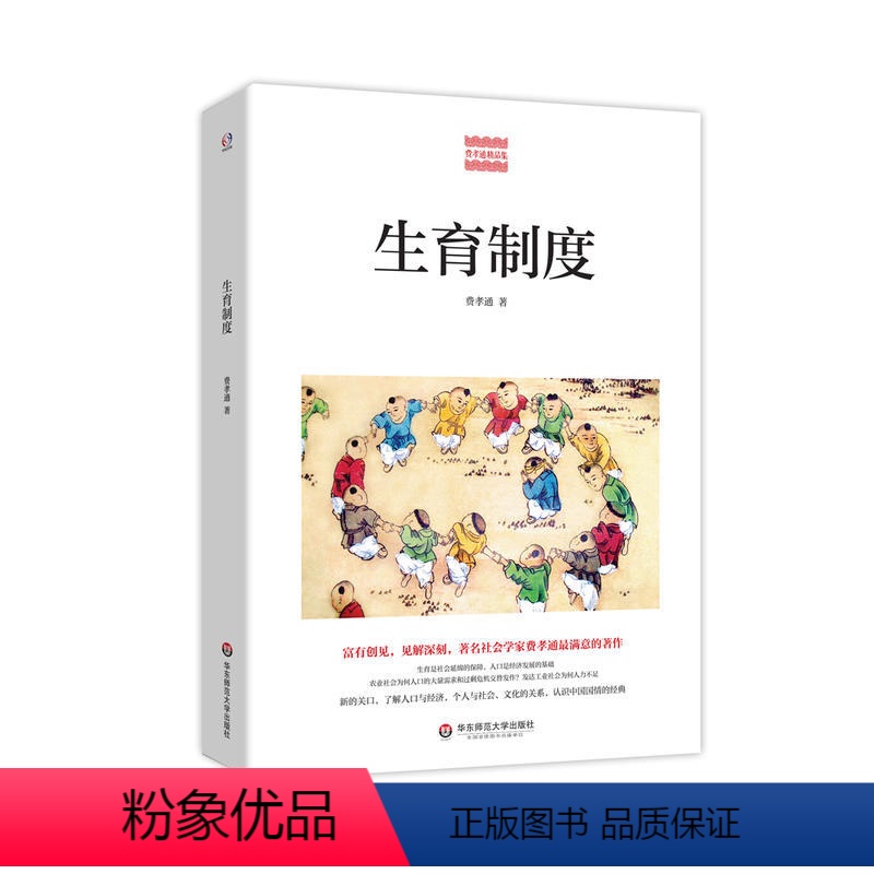 [正版]生育制度(著名社会学家费孝通满意的杰作,为何农业社会人口过剩,发达工业社会人力不足,认识中国国情的经 书籍