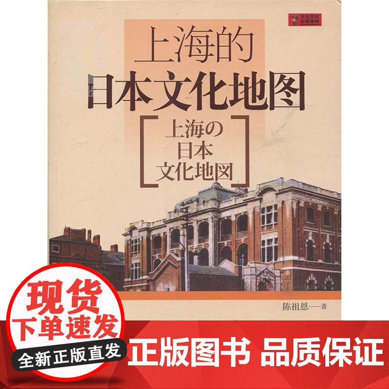 上海的日本文化地图(中文版)(大众文化出版基地) 陈祖恩 国际关系 正版图书籍 上海锦绣文章 上海故事会 世纪出版高清大图
