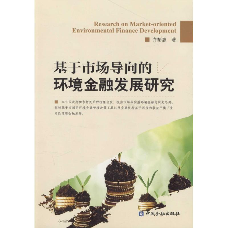 【M】基于市场导向的环境金融发展研究-9787504980892