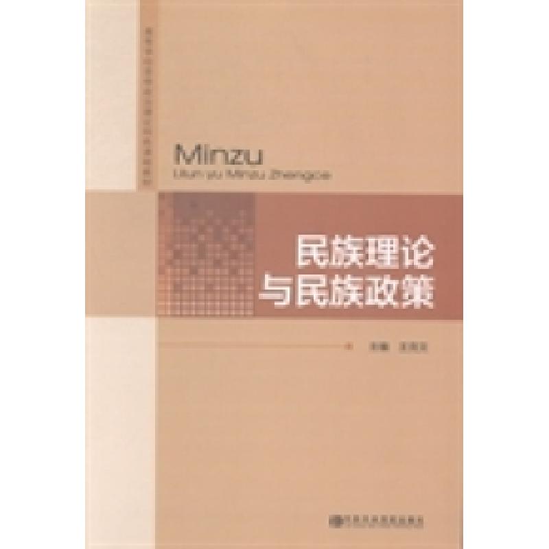 正版新书]民族理论与民族政策王克文9787503549229