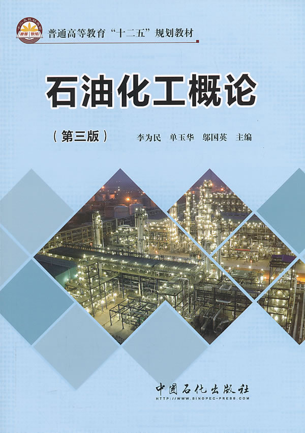 [正版]石油化工概论(第三版)可供炼化企业的生产管理人员参考 还可满足高级职业技术人才继续教育的需要 中国石化出版社高清大图