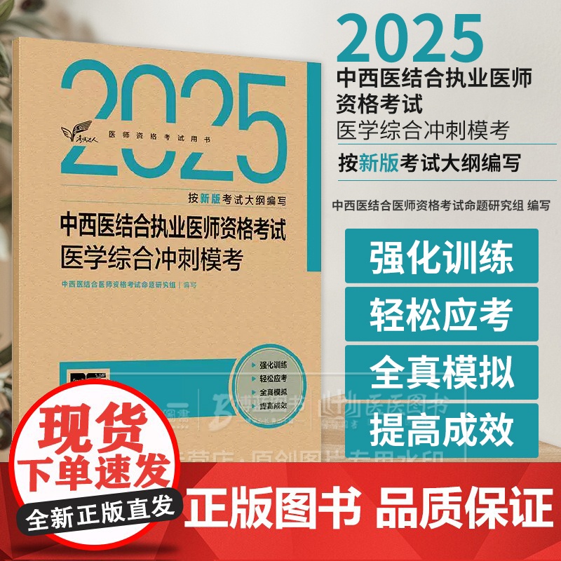 考试达人 2025中西医结合执业医师资格考试 医学综合冲刺模考 配增值 中西医结合医师资格考试命题研究组 组织编写 人