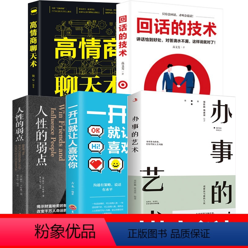 [正版]全5册高情商聊天术一开口就让人喜欢你回话的技术办事的艺术人性的弱点学沟通的智慧办事逻辑思维书籍高情商幽默沟通的