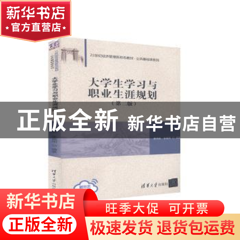 正版 大学生学习与职业生涯规划(第2版21世纪经济管理新形态教材)