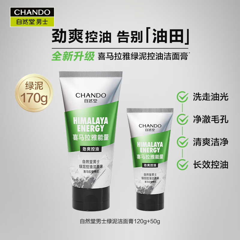 自然堂(CHANDO)长效控油去黑头深层清洁绿泥洁面 170g高清大图