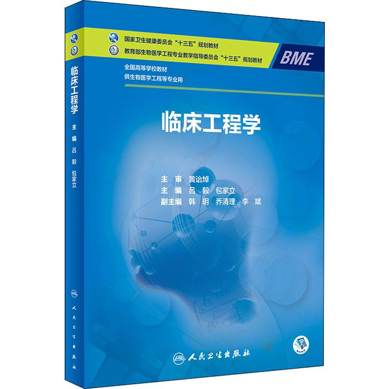 【M】临床工程学-9787117283984