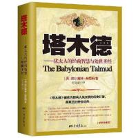 完整版无删减塔木德正版大全集犹太人的经商智慧与处世圣经哲理书 如图