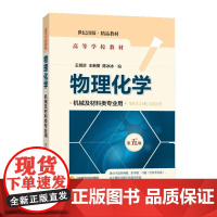 物理化学 机械及材料类专业用 第五版 第5版 王旭珍 王新葵 上海科学技术出版社 高等学校教材