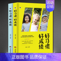 [正版]好习惯好成绩套书2本别让坏习惯害了你 培养孩子好性格心态家庭教育育儿书籍《好习惯,好成绩》《坏习惯,坏成绩》
