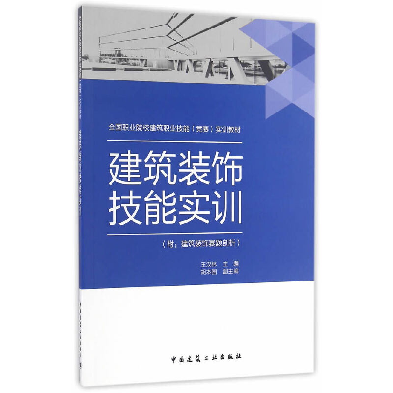 正版新书】建筑装饰技能实训(附建筑装饰赛题剖析)王汉林主编 著