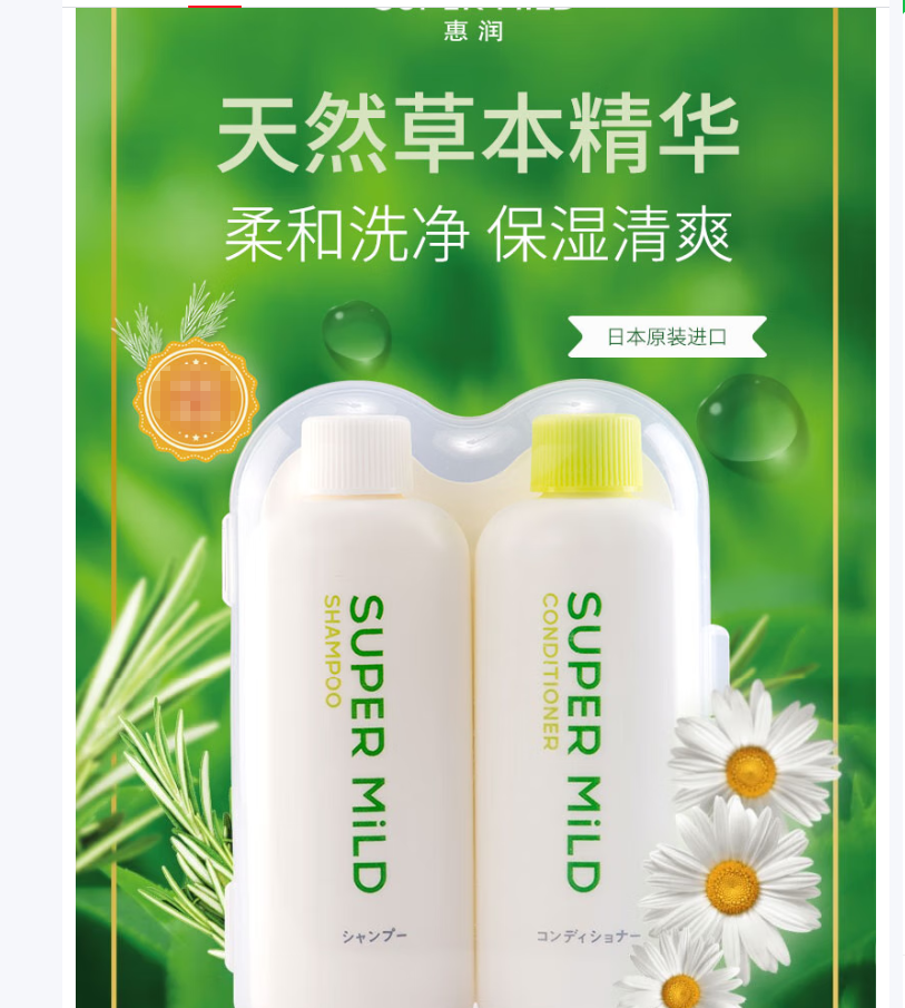 惠润(SUPER MiLD)绿野芳香洗发露护发素洗护套装50ml*2男女旅行装进口日本..