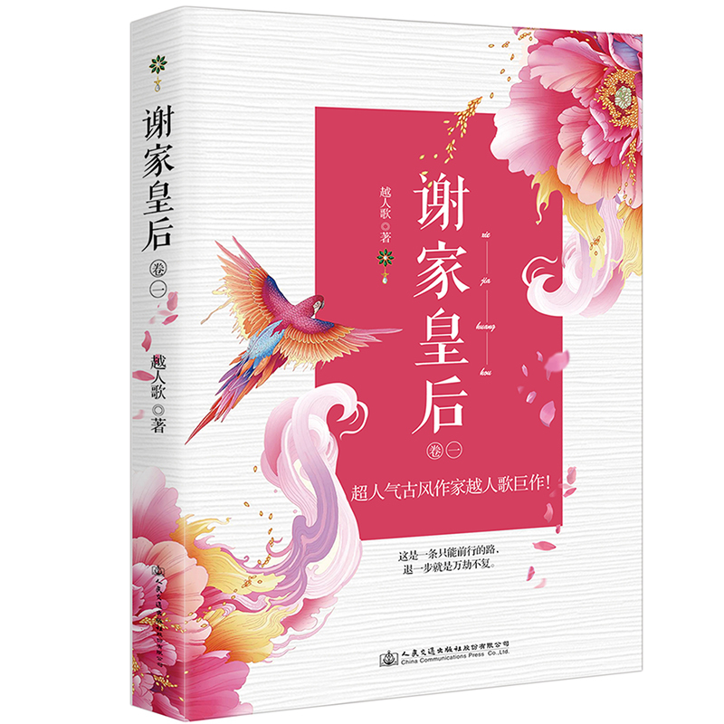 [正版]谢家皇后小说全套5册 1-2-3-4-5全集 越人歌 古代古风言情小书青春文学小说书籍 斗争类剧宫斗小说 狐狸的