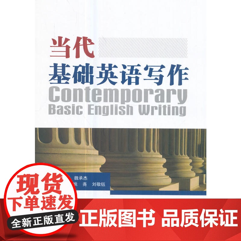 当代基础英语写作Contemporary Basic English Writing高清大图