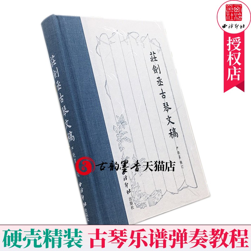[醉染正版]庄剑丞古琴文稿 硬壳精装本 古琴乐谱乐理知识相关弹奏教程 古琴散文笔记书籍古典艺术理论琴坛趣事近代历史文化书高清大图