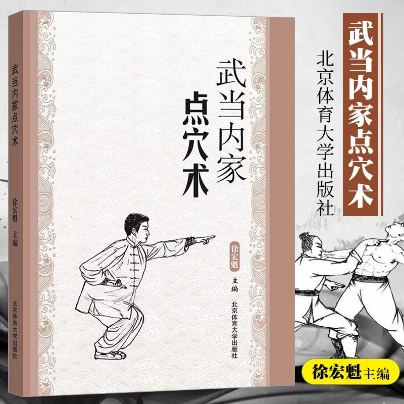 [正版图书]武当内家点穴术 徐宏魁点穴书籍点穴绝技武功秘籍真书点穴