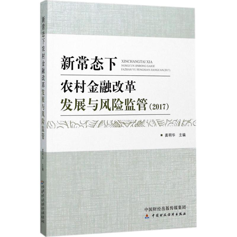音像新常态下农村金融改革发展与风险监管.2017龚明华 主编