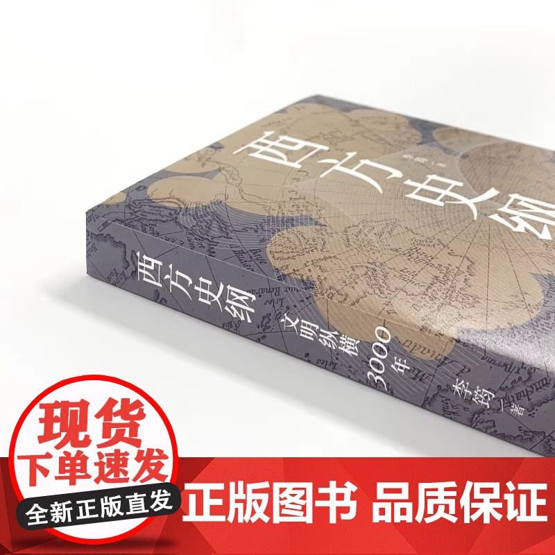 正版书籍 西方史纲文明纵横3000年 枢纽兄弟篇一本书读通西方文明演进历程外国历史世界通史 李筠博集天卷岳麓书社 正版书高清大图
