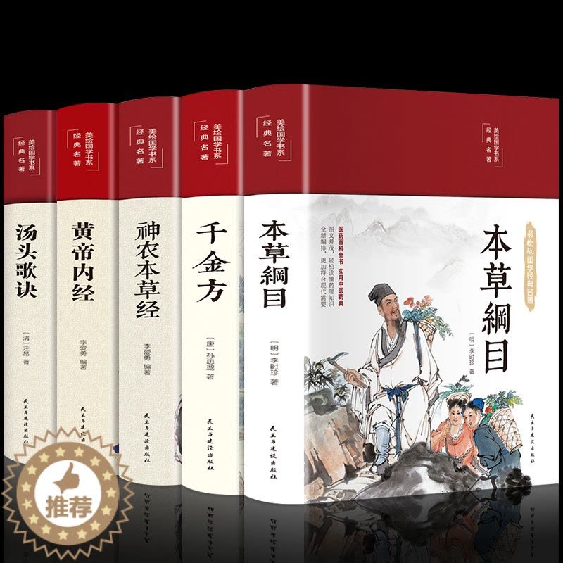 [醉染正版]新版全5本中医名著 黄帝内经全集千金方神农本草经汤头歌诀正版本草纲目原版李时珍精装彩图中药养生中草药配方大全图片