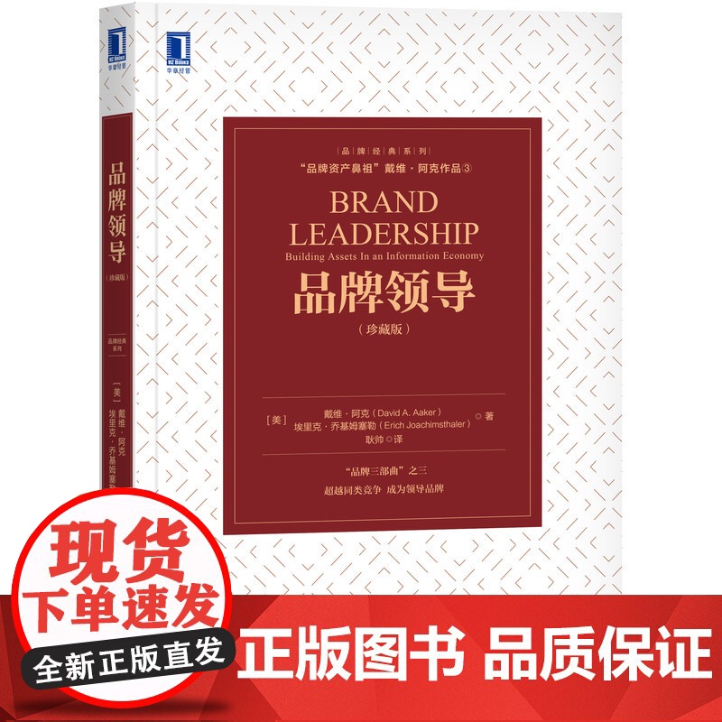 正版 品牌领导 珍藏版 戴维 阿克 市场趋势 公关广告 竞争 市场营销 管理 知名度 质量 顾客忠诚度 个性 市场高清大图