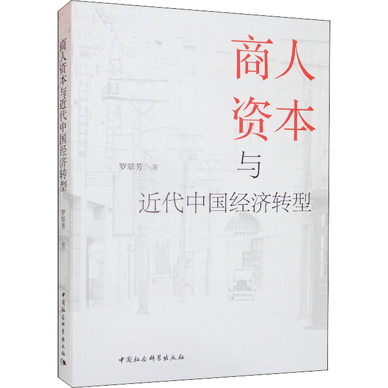 【M】商人资本与近代中国经济转型 罗翠芳 著 -9787522700281