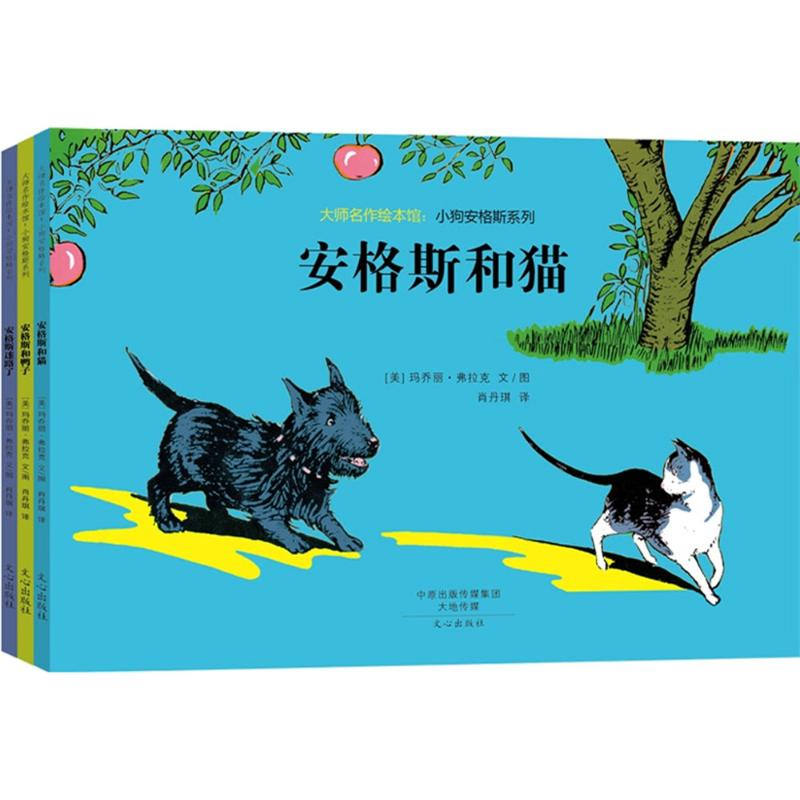 醉染图书大师名作绘本馆.小狗安格系列9787551009041高清大图