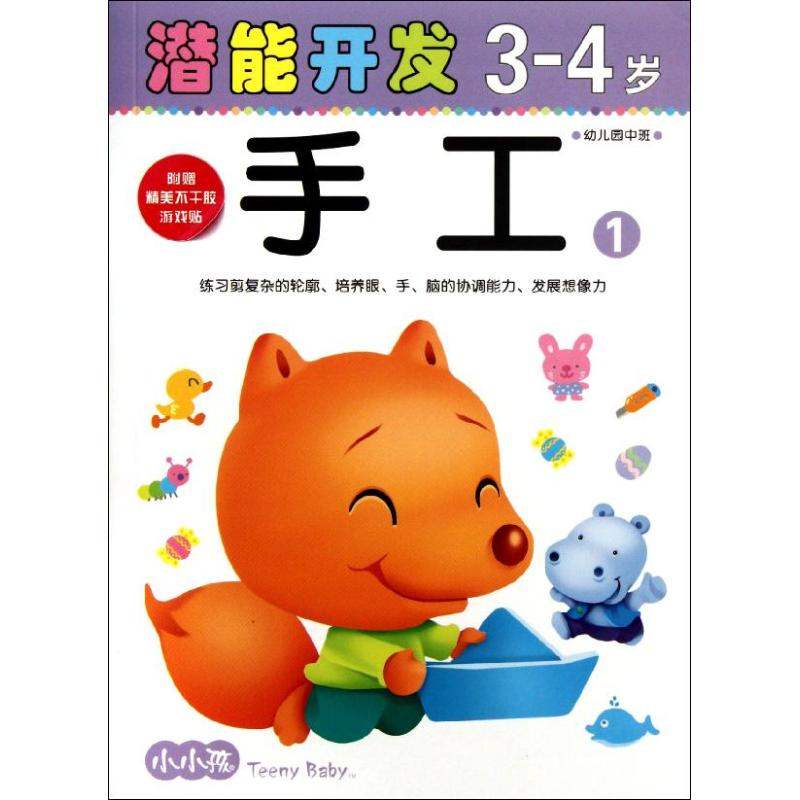 正版新书](大32开)小小孩潜能开发丛书-手工3-4岁①禾稼97875386